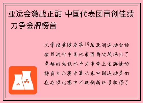 亚运会激战正酣 中国代表团再创佳绩 力争金牌榜首