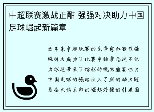 中超联赛激战正酣 强强对决助力中国足球崛起新篇章