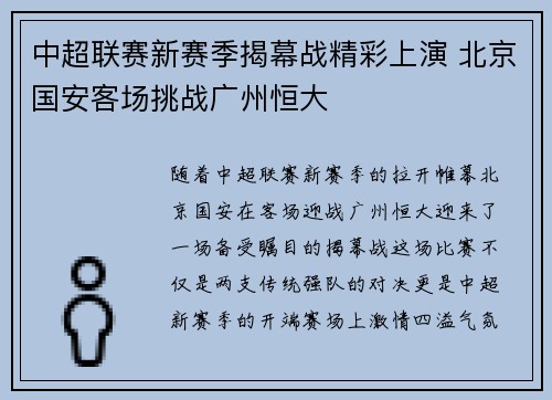 中超联赛新赛季揭幕战精彩上演 北京国安客场挑战广州恒大