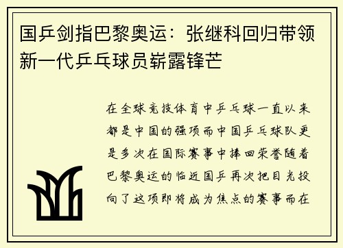 国乒剑指巴黎奥运：张继科回归带领新一代乒乓球员崭露锋芒