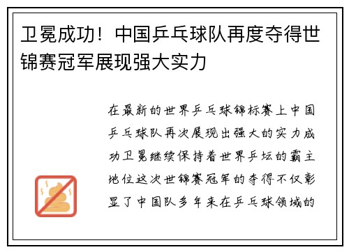 卫冕成功！中国乒乓球队再度夺得世锦赛冠军展现强大实力