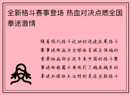 全新格斗赛事登场 热血对决点燃全国拳迷激情