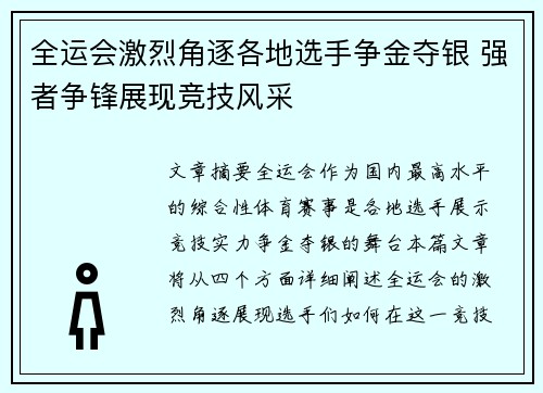 全运会激烈角逐各地选手争金夺银 强者争锋展现竞技风采