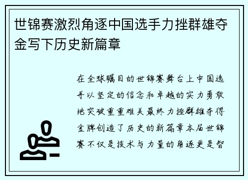 世锦赛激烈角逐中国选手力挫群雄夺金写下历史新篇章
