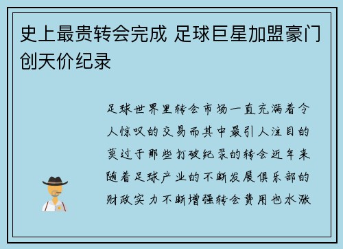 史上最贵转会完成 足球巨星加盟豪门创天价纪录