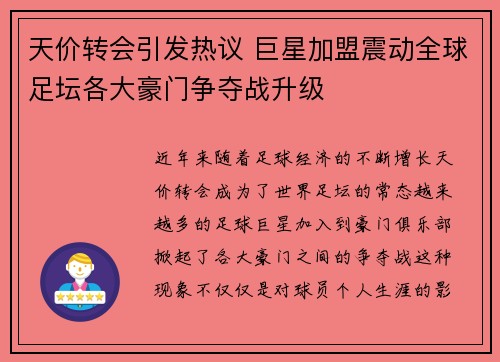天价转会引发热议 巨星加盟震动全球足坛各大豪门争夺战升级