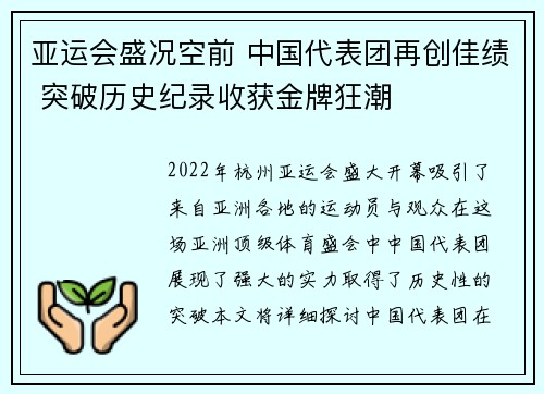 亚运会盛况空前 中国代表团再创佳绩 突破历史纪录收获金牌狂潮