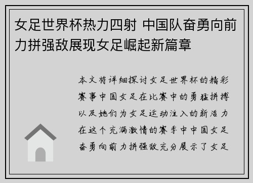 女足世界杯热力四射 中国队奋勇向前力拼强敌展现女足崛起新篇章