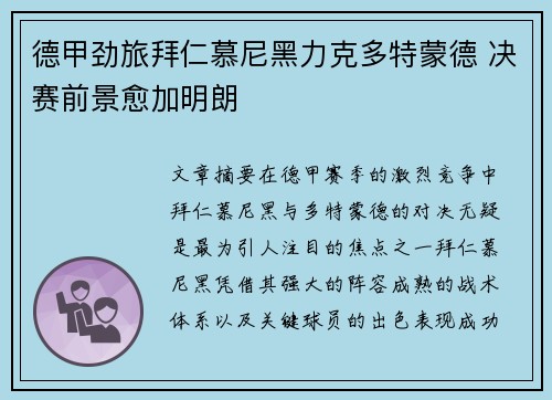 德甲劲旅拜仁慕尼黑力克多特蒙德 决赛前景愈加明朗