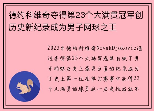 德约科维奇夺得第23个大满贯冠军创历史新纪录成为男子网球之王