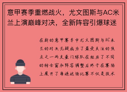意甲赛季重燃战火，尤文图斯与AC米兰上演巅峰对决，全新阵容引爆球迷热情