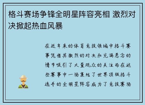 格斗赛场争锋全明星阵容亮相 激烈对决掀起热血风暴