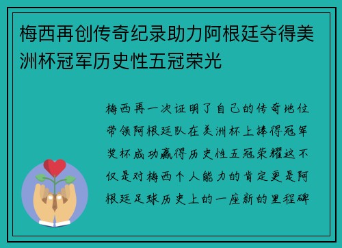 梅西再创传奇纪录助力阿根廷夺得美洲杯冠军历史性五冠荣光