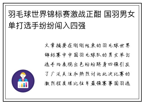 羽毛球世界锦标赛激战正酣 国羽男女单打选手纷纷闯入四强