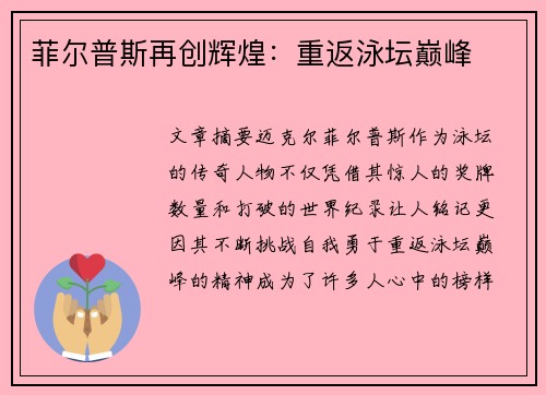 菲尔普斯再创辉煌：重返泳坛巅峰