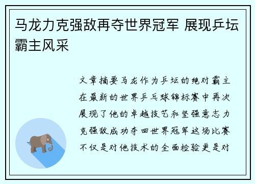 马龙力克强敌再夺世界冠军 展现乒坛霸主风采
