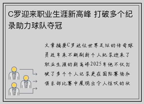 C罗迎来职业生涯新高峰 打破多个纪录助力球队夺冠