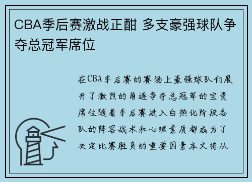 CBA季后赛激战正酣 多支豪强球队争夺总冠军席位