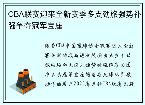 CBA联赛迎来全新赛季多支劲旅强势补强争夺冠军宝座