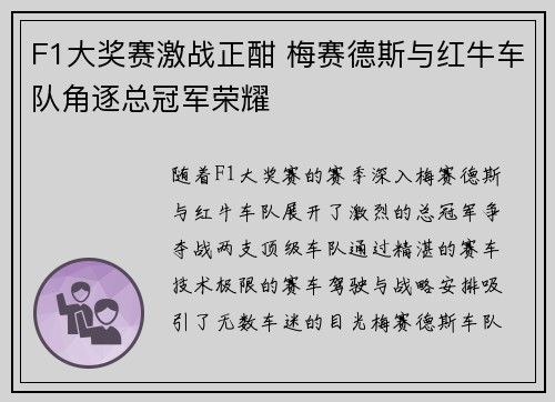 F1大奖赛激战正酣 梅赛德斯与红牛车队角逐总冠军荣耀
