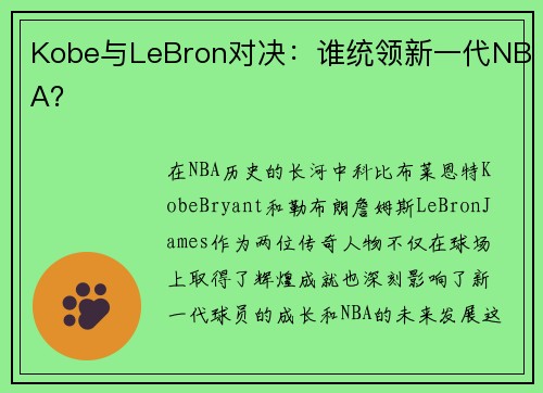 Kobe与LeBron对决：谁统领新一代NBA？