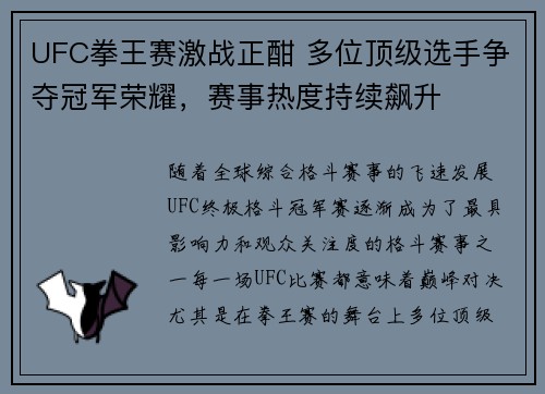 UFC拳王赛激战正酣 多位顶级选手争夺冠军荣耀，赛事热度持续飙升