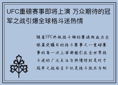 UFC重磅赛事即将上演 万众期待的冠军之战引爆全球格斗迷热情