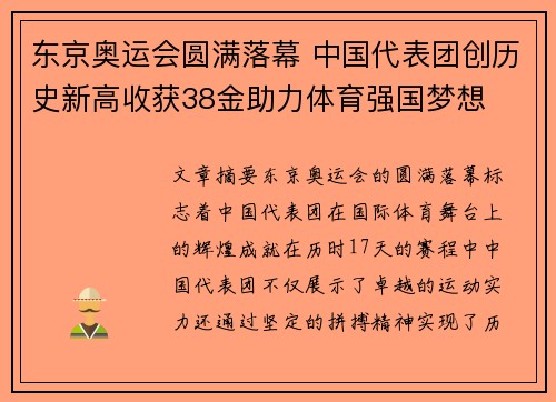 东京奥运会圆满落幕 中国代表团创历史新高收获38金助力体育强国梦想