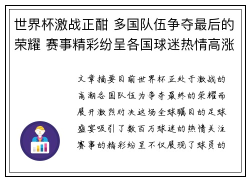 世界杯激战正酣 多国队伍争夺最后的荣耀 赛事精彩纷呈各国球迷热情高涨