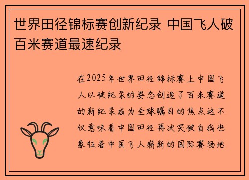 世界田径锦标赛创新纪录 中国飞人破百米赛道最速纪录