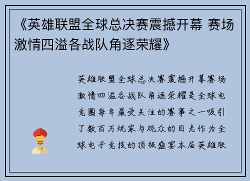 《英雄联盟全球总决赛震撼开幕 赛场激情四溢各战队角逐荣耀》