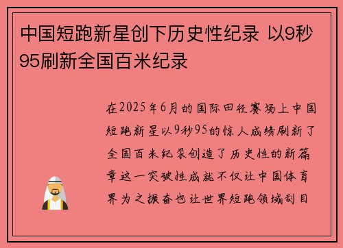 中国短跑新星创下历史性纪录 以9秒95刷新全国百米纪录