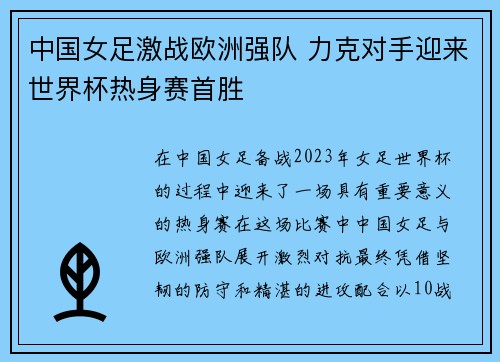 中国女足激战欧洲强队 力克对手迎来世界杯热身赛首胜