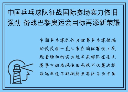 中国乒乓球队征战国际赛场实力依旧强劲 备战巴黎奥运会目标再添新荣耀