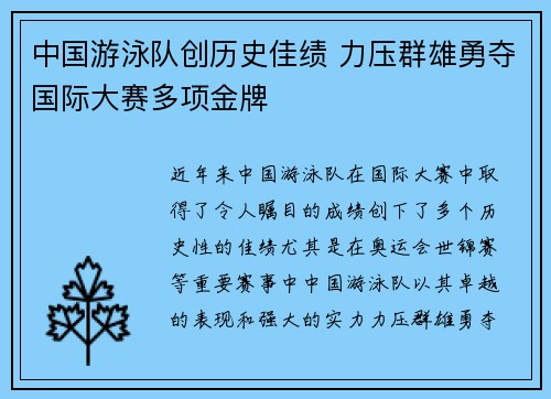 中国游泳队创历史佳绩 力压群雄勇夺国际大赛多项金牌