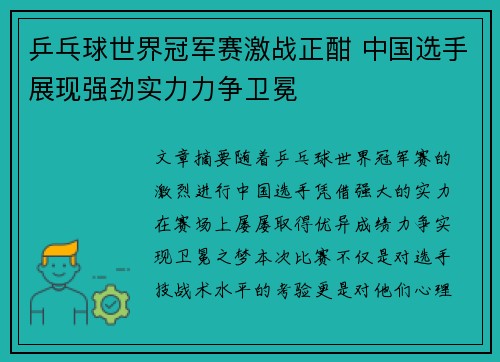 乒乓球世界冠军赛激战正酣 中国选手展现强劲实力力争卫冕