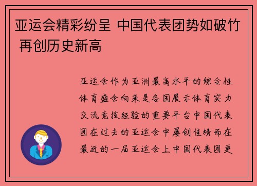 亚运会精彩纷呈 中国代表团势如破竹 再创历史新高