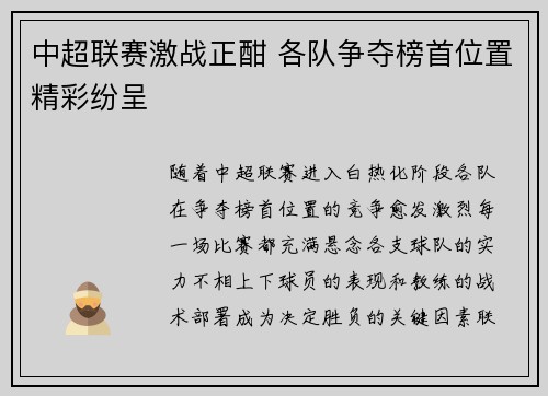 中超联赛激战正酣 各队争夺榜首位置精彩纷呈